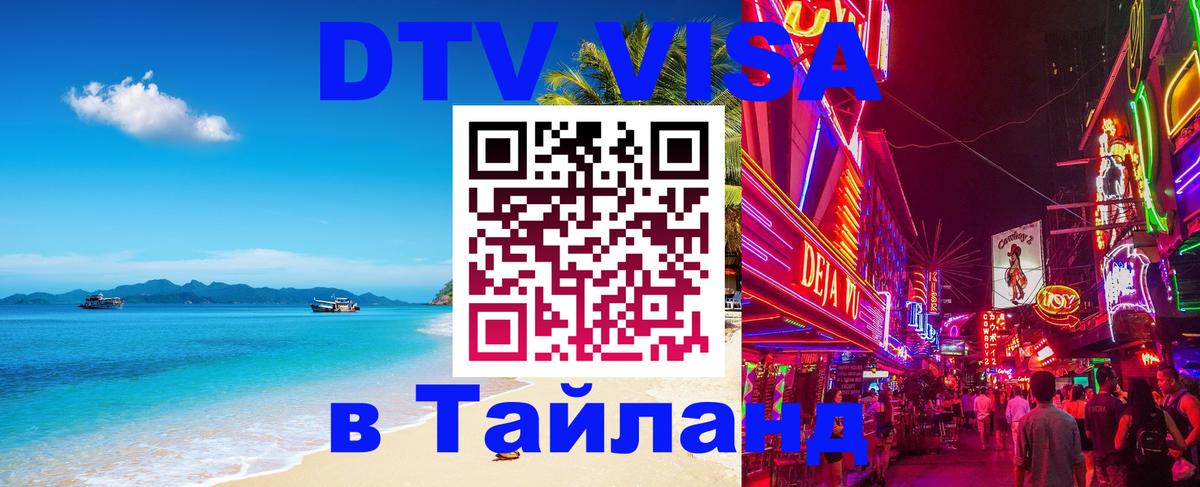 Стоимость и условия DTV визы — оформление в Таиланд под ключ - Белград 