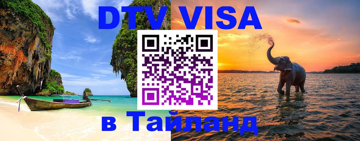 Оформить DTV визу в Тайланд Белград 