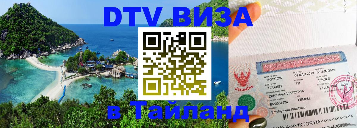 DTV Visa Thailand — прайс и условия, виза без дополнительных документов - Белград 